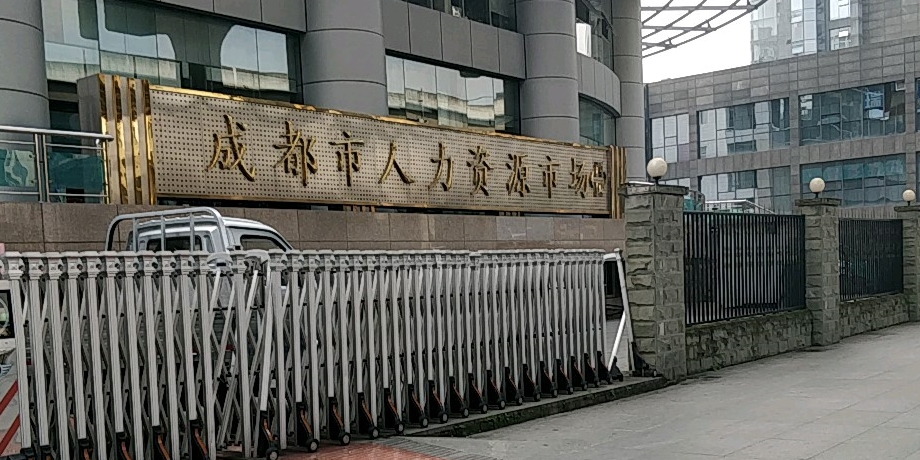 标签:生活服务人才市场成都市人力资源市场共多少人浏览:4031285电话