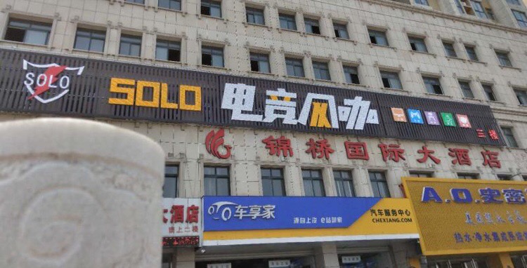 slol电竞网咖(宜阳店)