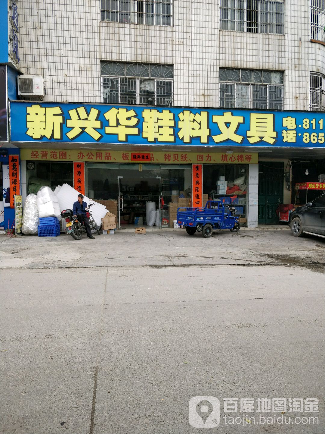 新兴华鞋料文具