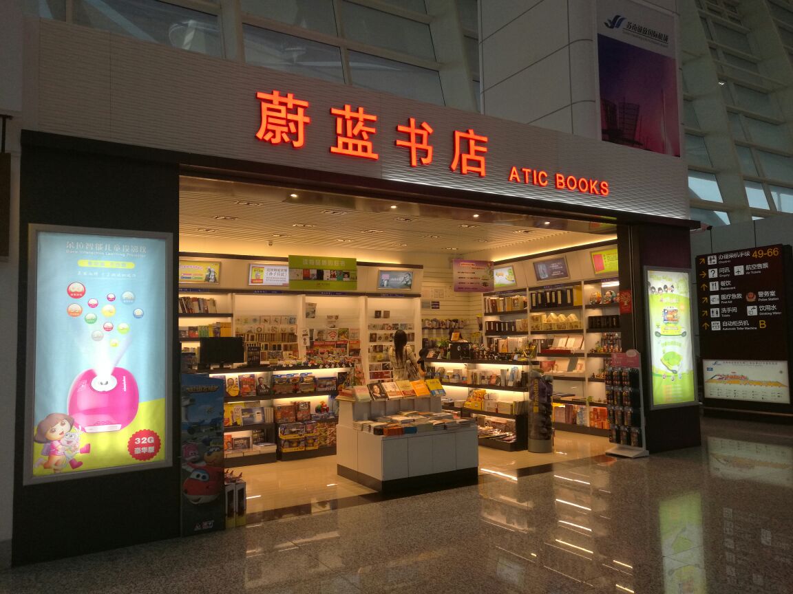 蔚蓝书店(无锡硕放机场店)