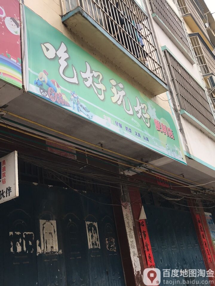 吃好玩好便利店
