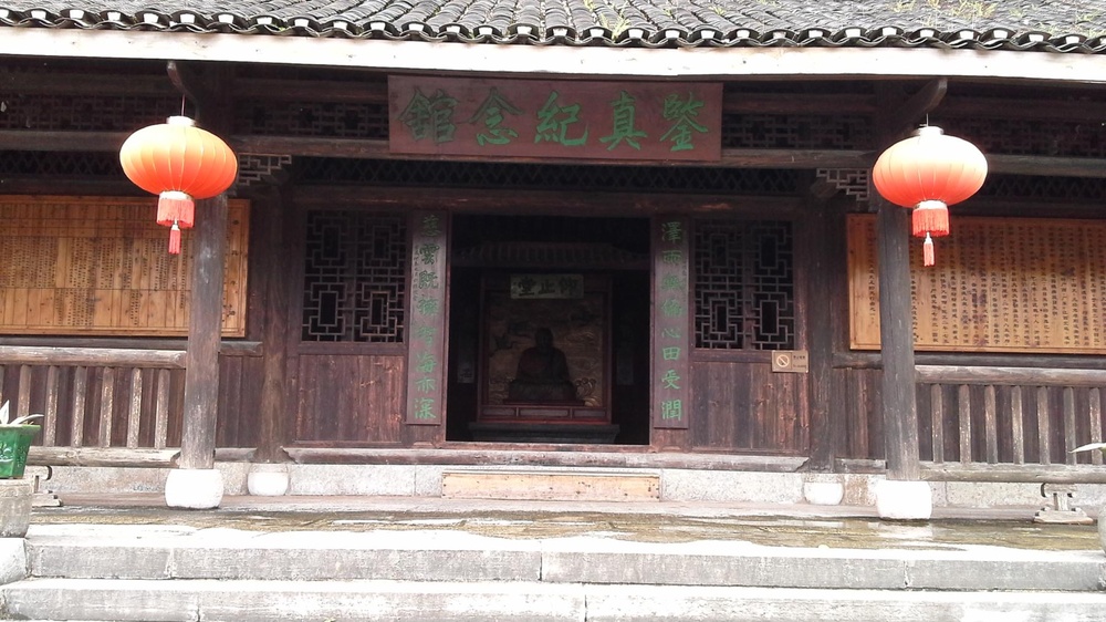 鉴真纪纪念馆