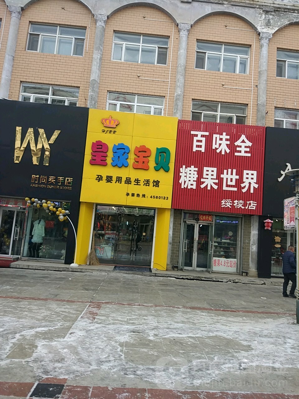 百味全果糖世界(绥棱店)