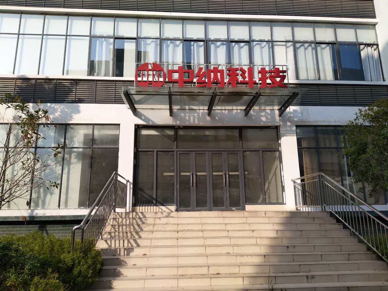 中纳科技