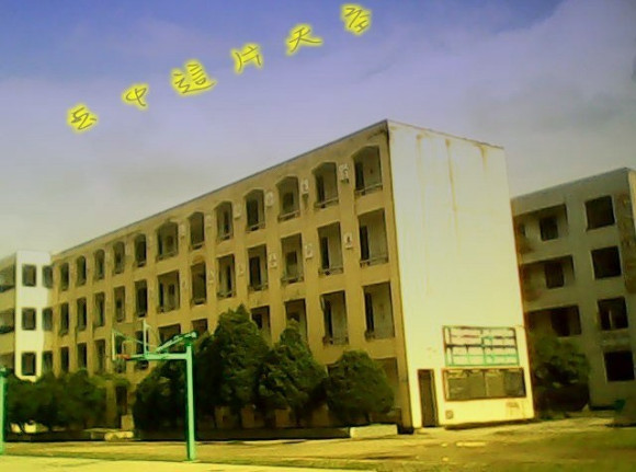 福建省建瓯市玉山中学