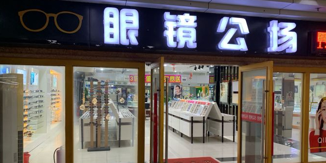 眼镜公场(南大街店)