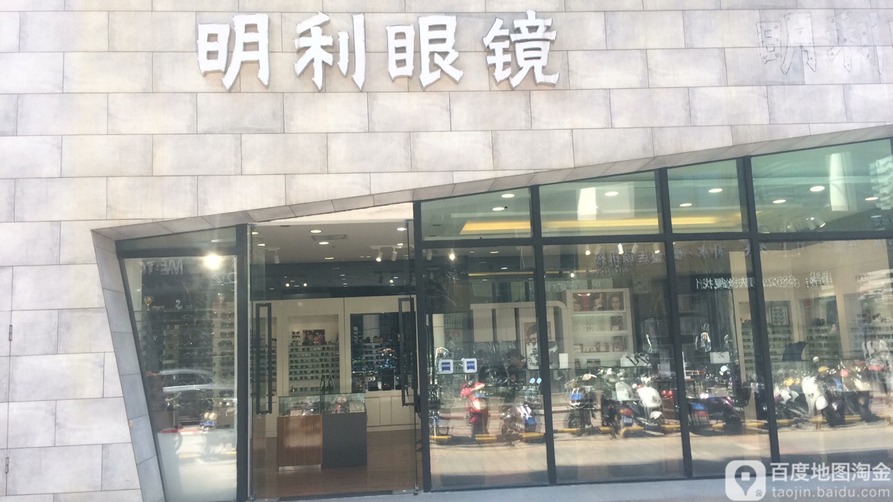 明利眼镜(友谊国贸城店)