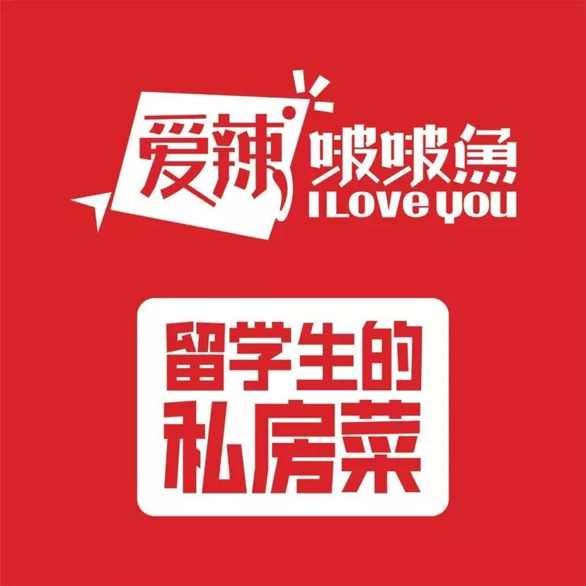 爱辣啵啵鱼留学生的私房菜(万达店)