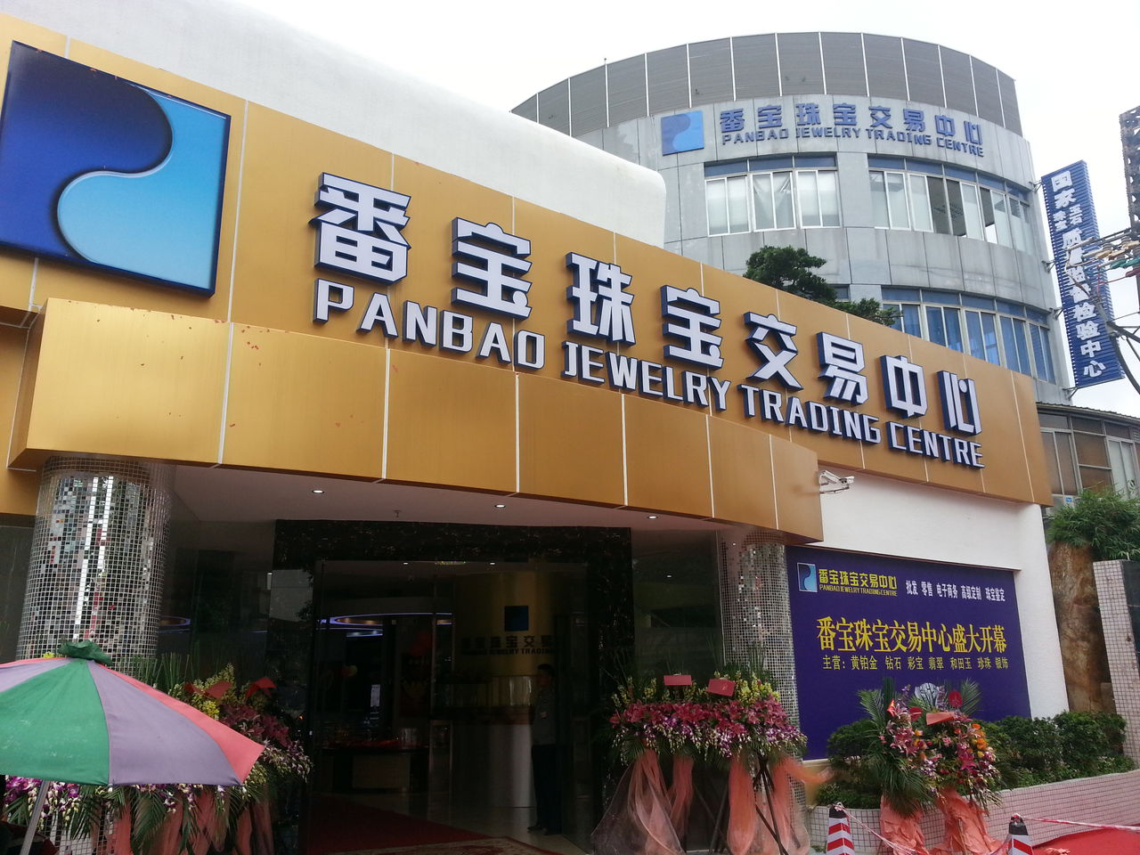 番宝珠宝交易中心
