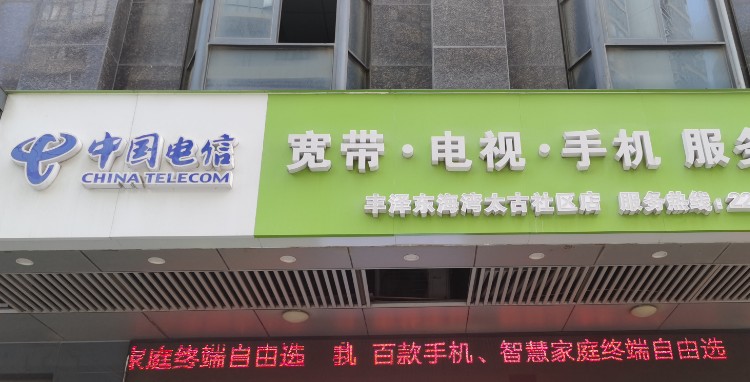 中国电信(东海湾太古社区店)