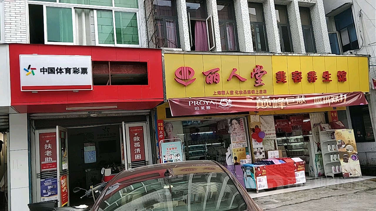 丽人堂美容养生馆(上庄店)