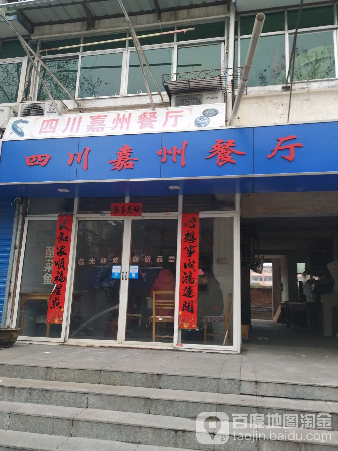 四川嘉州餐厅(新岗路店)