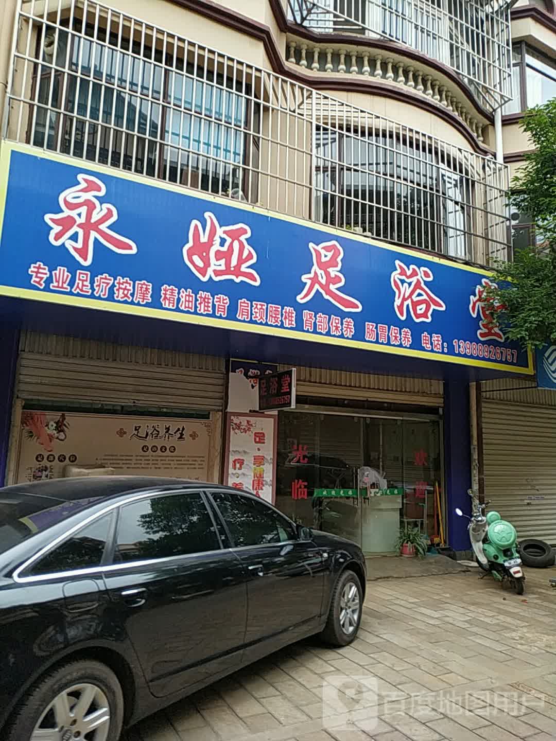 永娅足浴堂