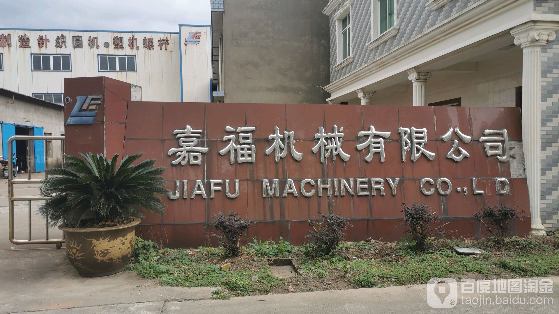 嘉福机械有限公司
