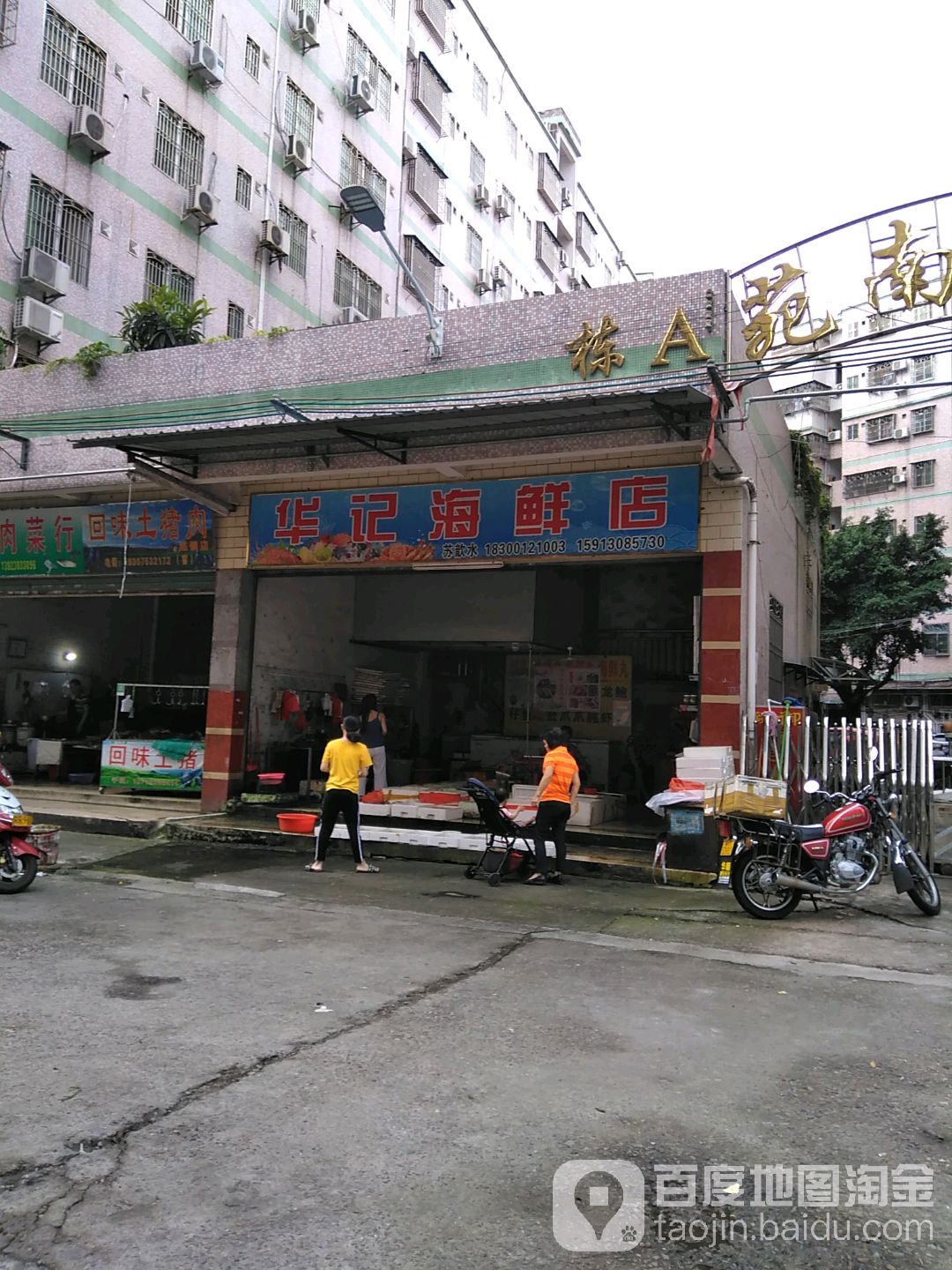 华记海鲜店