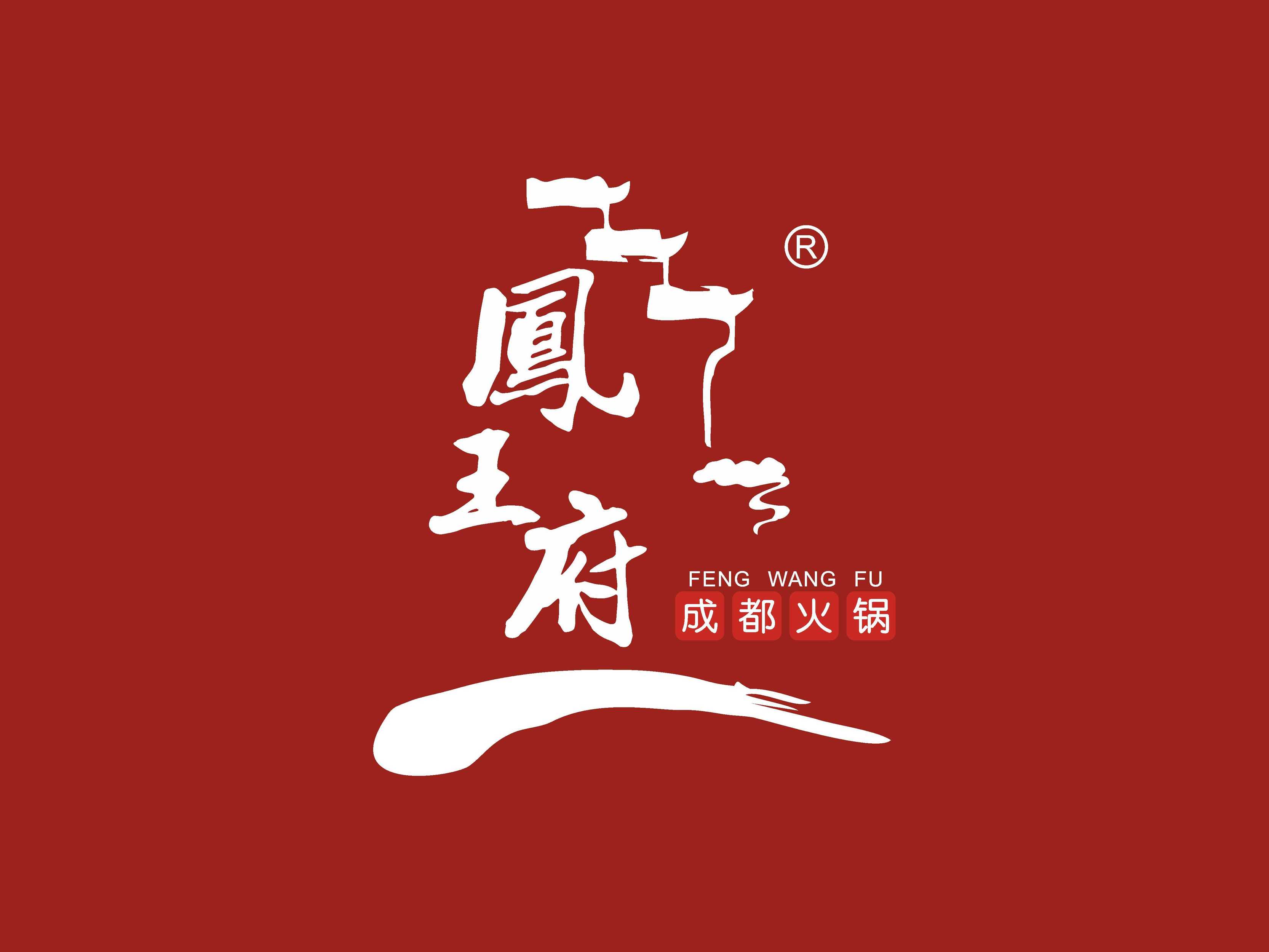 凤王府成都火锅(古镇店)