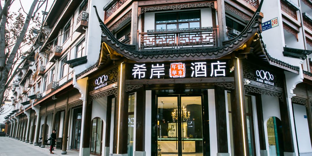 西岸酒店(乌镇西栅景区店)