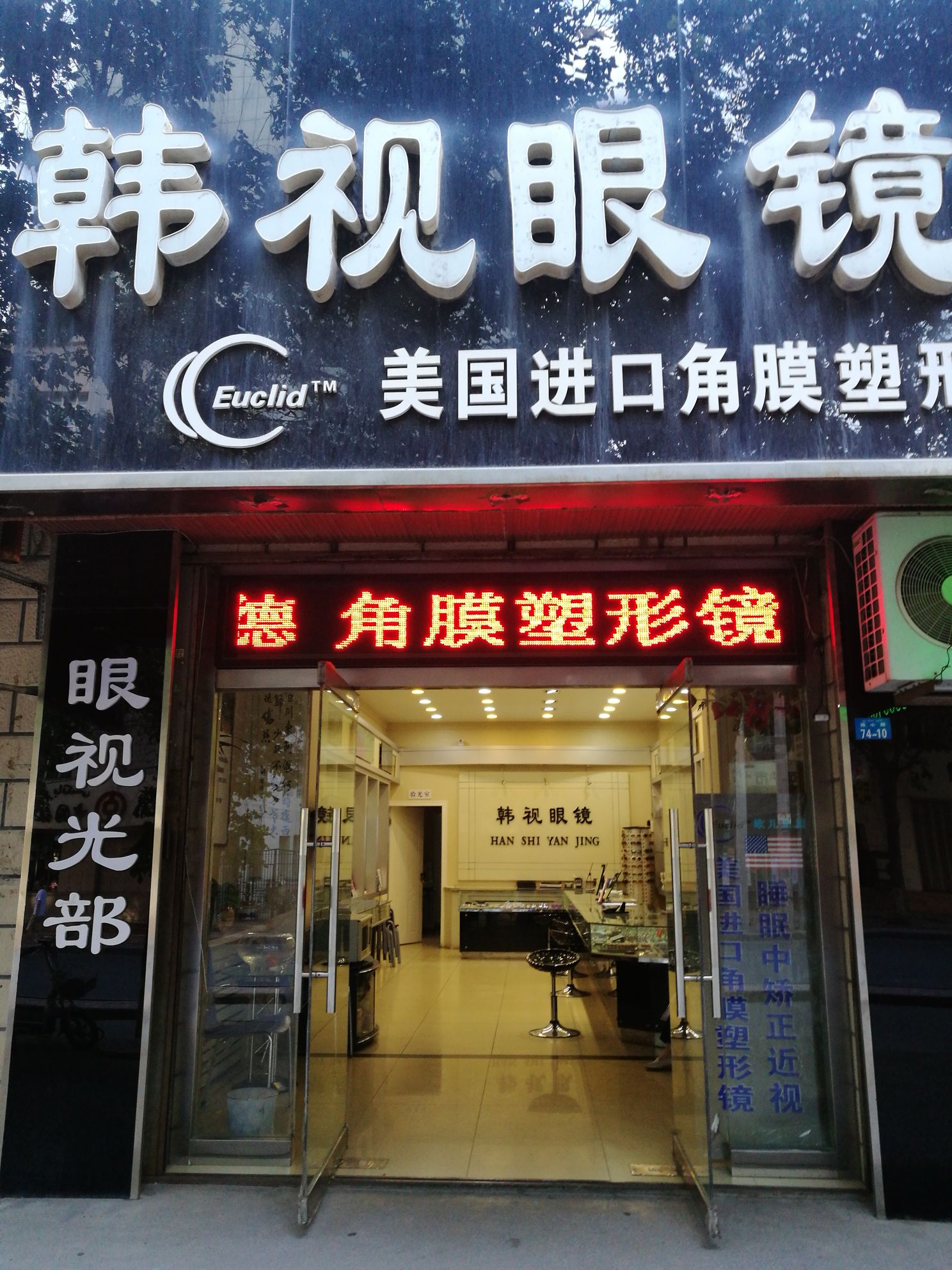 韩市眼镜(西小路店)