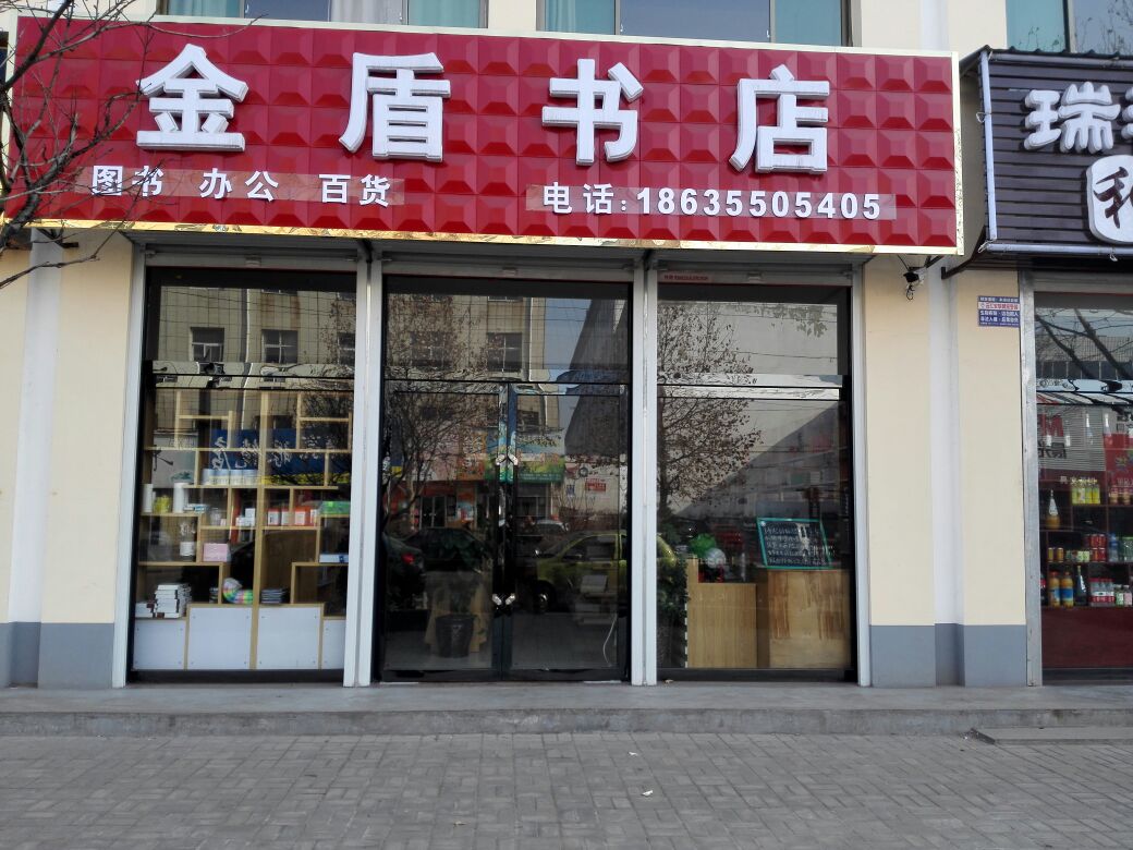 金栋书店(新建南路店)