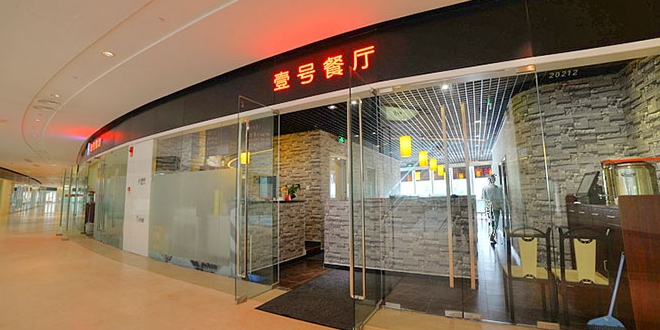 一号餐厅(银河soho店)
