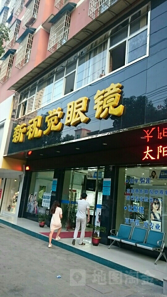 乐易新视觉眼镜(天城镇店)