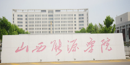 山西能源学院