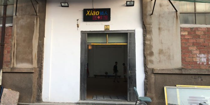 小矮人篮球馆