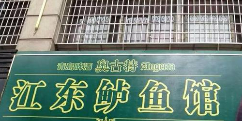 江东鲈鱼馆(角美店)