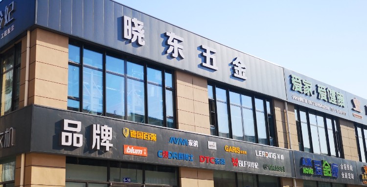 晓东五金(江豪店)