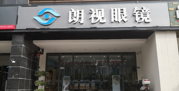 朗视眼镜(圆梦路店)