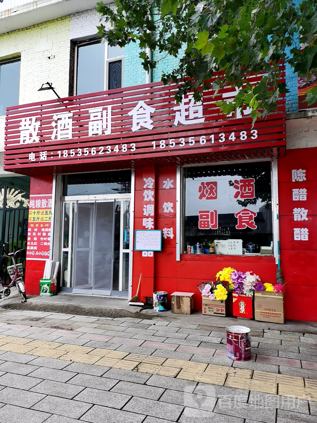 散酒副食超市