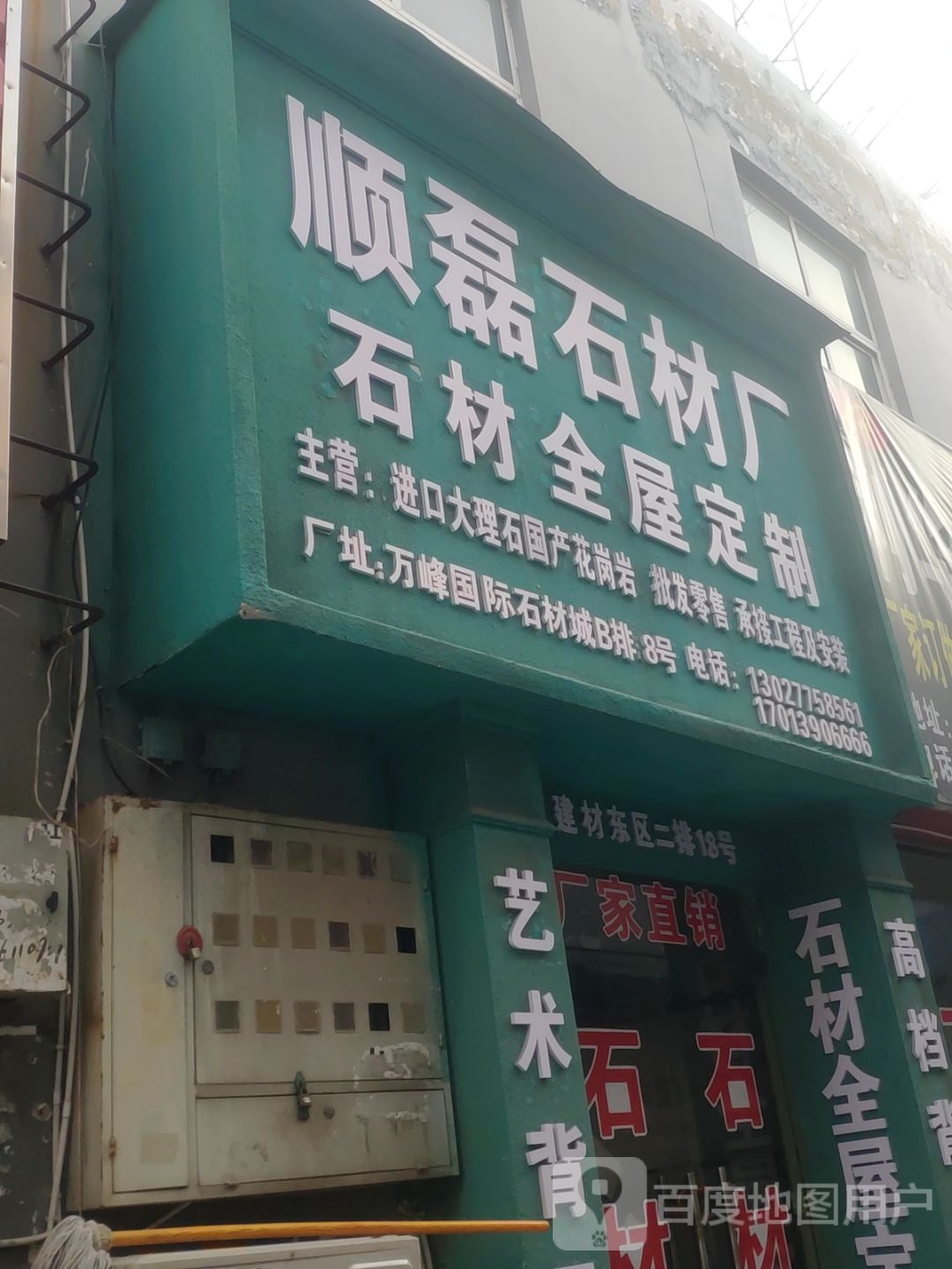 百顺石材(东建材精品广场河南049分店)