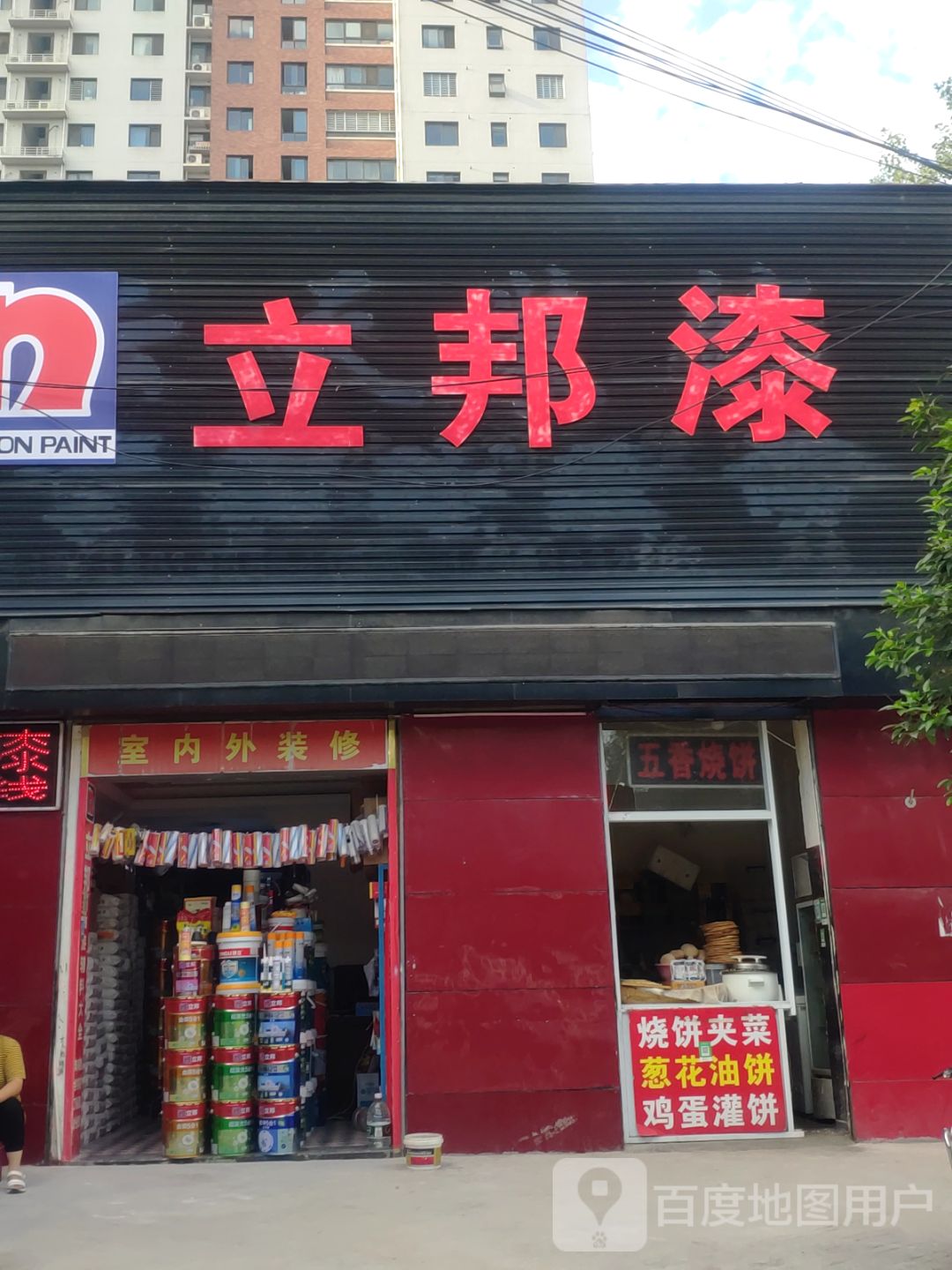 立邦(刘新连装饰商行店)