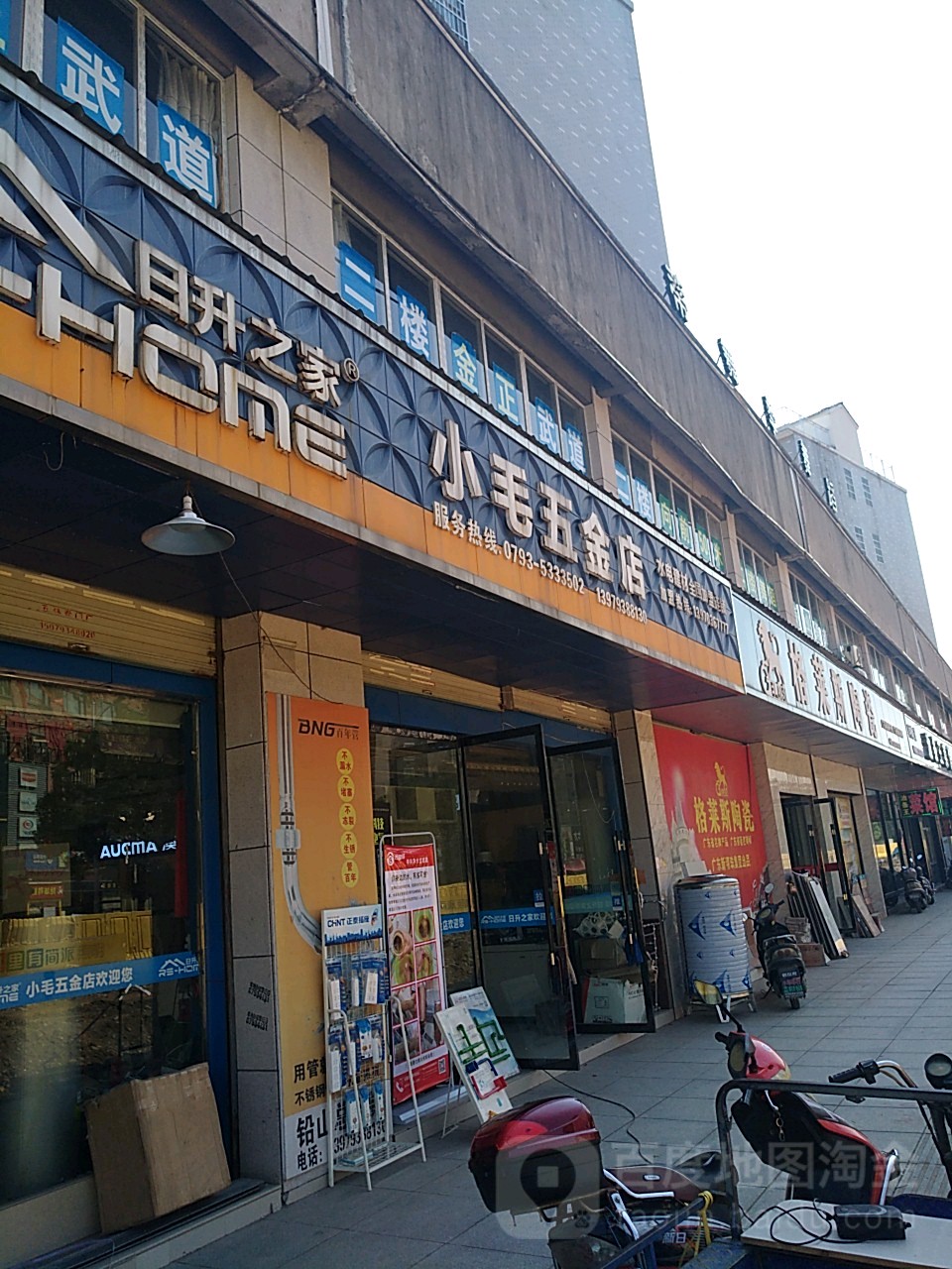 小毛五金店