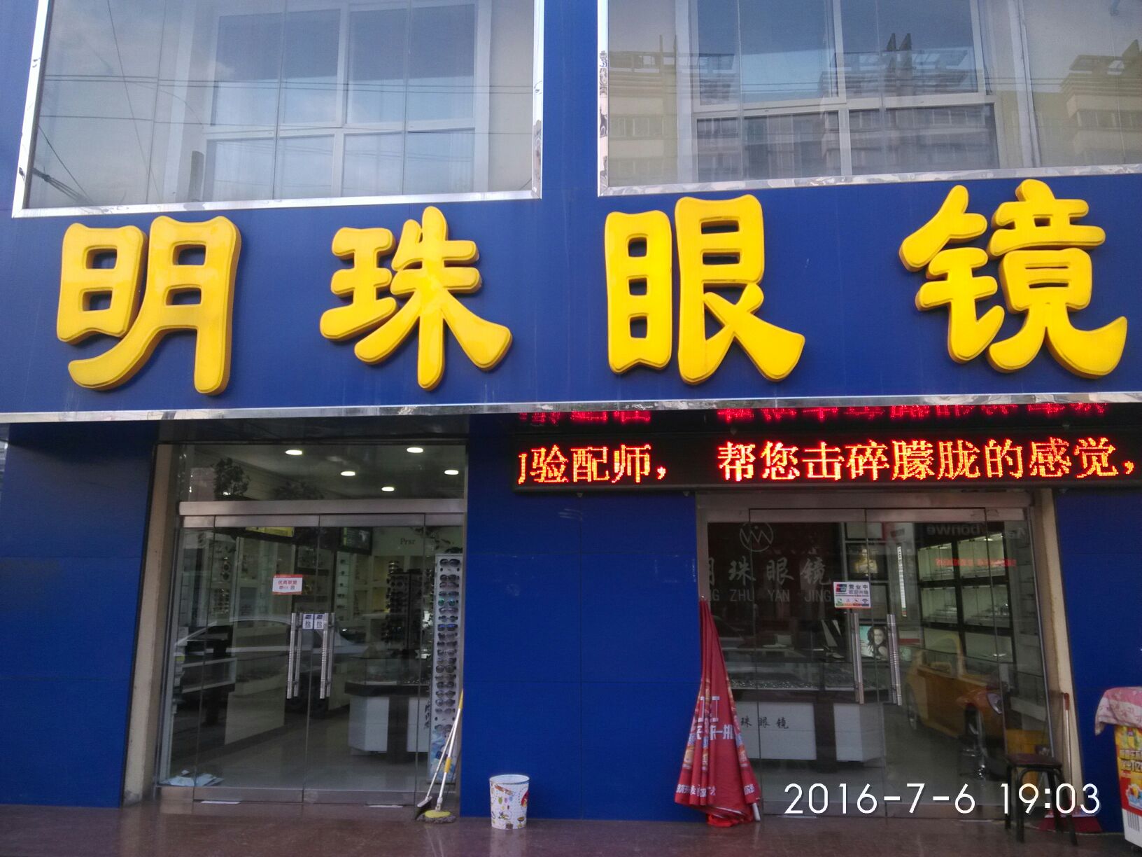 明珠眼镜店(中华东路店)