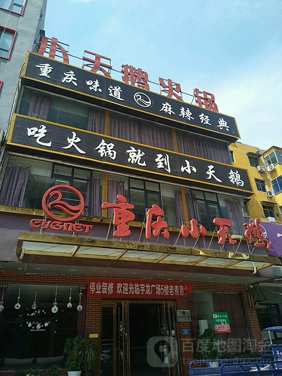 重生小天鹅(八七路店)