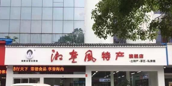 湘楚风特产旗舰店