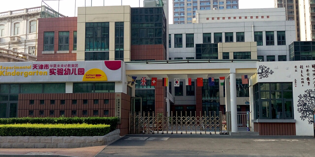 天津市华夏未来幼教集团实验幼儿园园