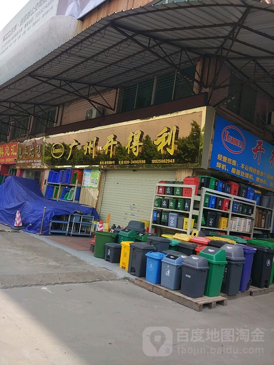 广州开得利(番禺分公司)