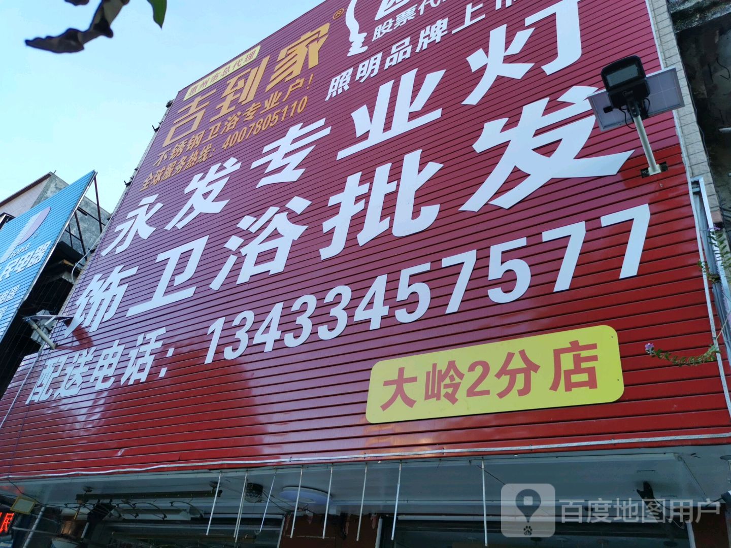 永发专业灯饰卫浴批发(大岭2分店)