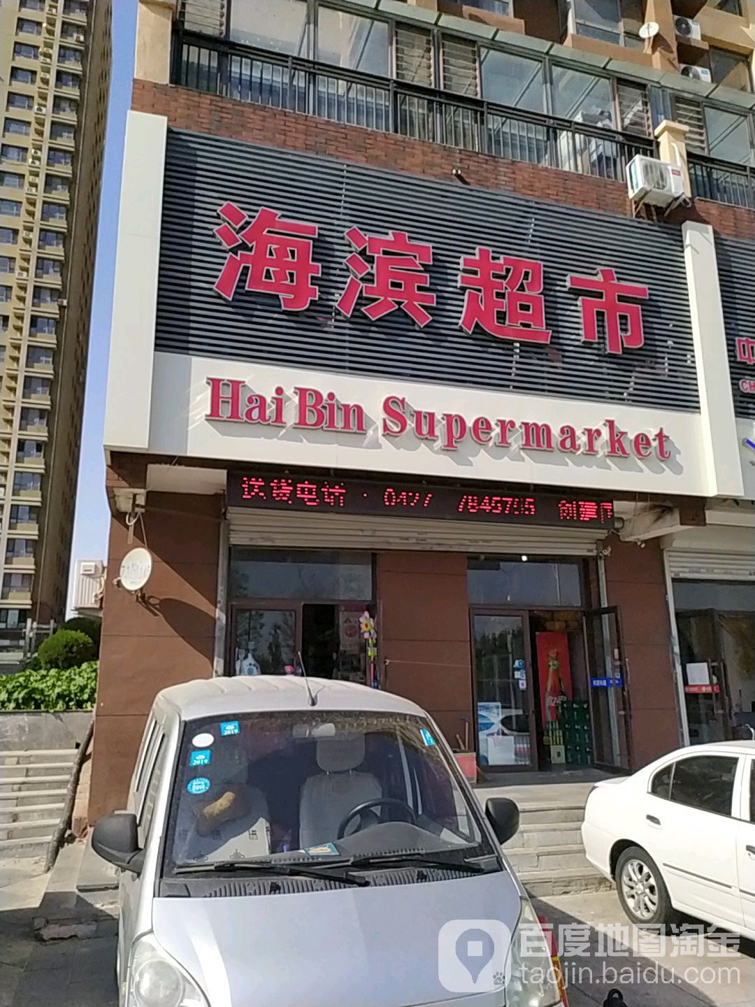 海滨粉超市(兴隆台街店)