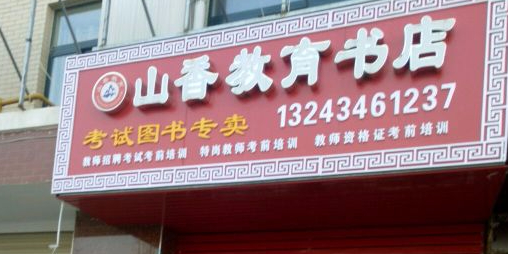 山香教育书店