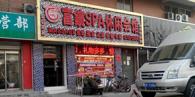 富镔SPA休闲会馆(木樨园路店