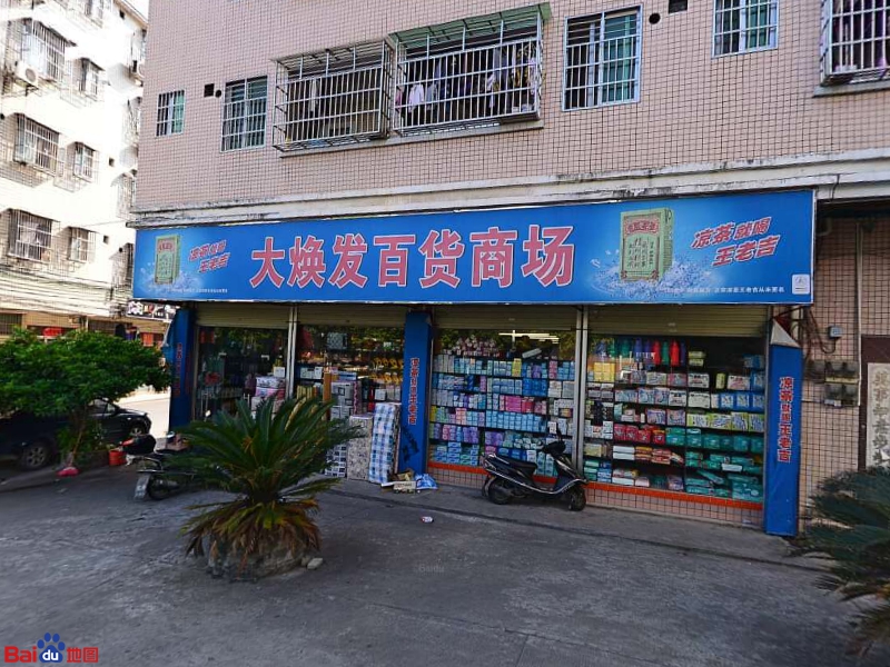 大焕发百货商店