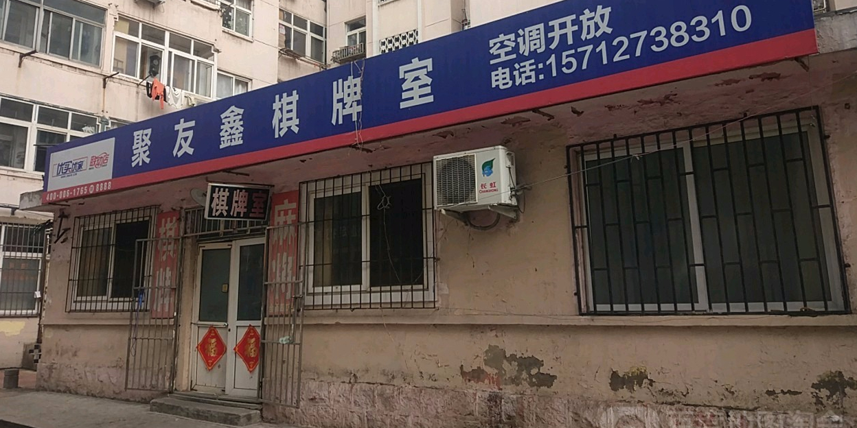 句容鑫棋牌室