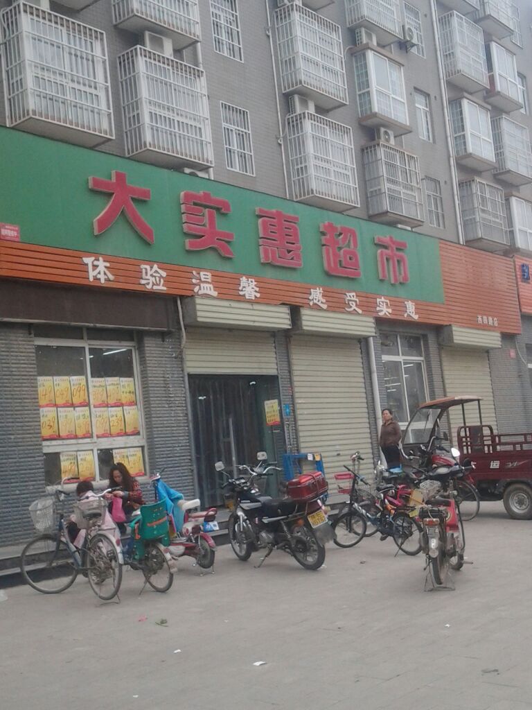 大实惠超市(西四路店)