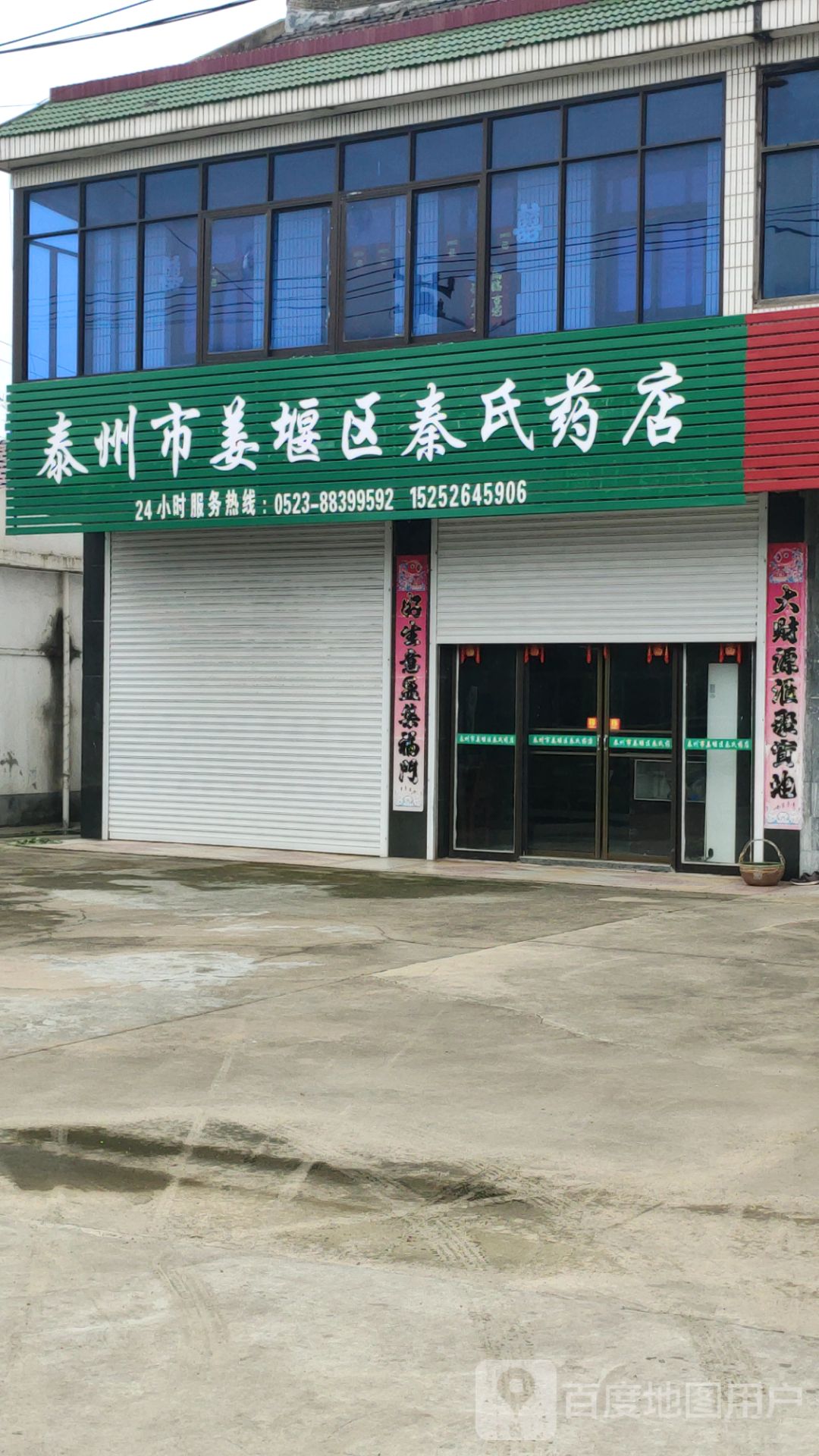 泰州市姜堰市秦氏药店