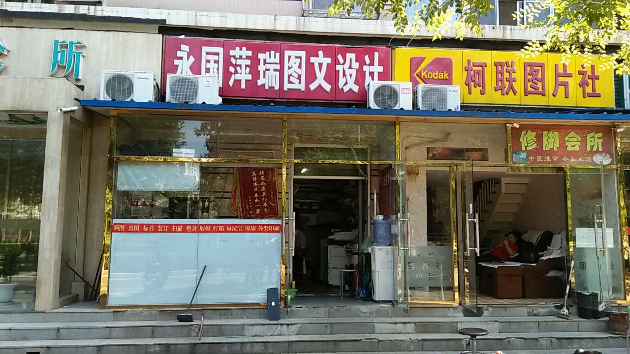 北京勇国萍瑞图文设计中心