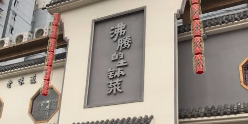 沸腾的土家菜(银桂路店)