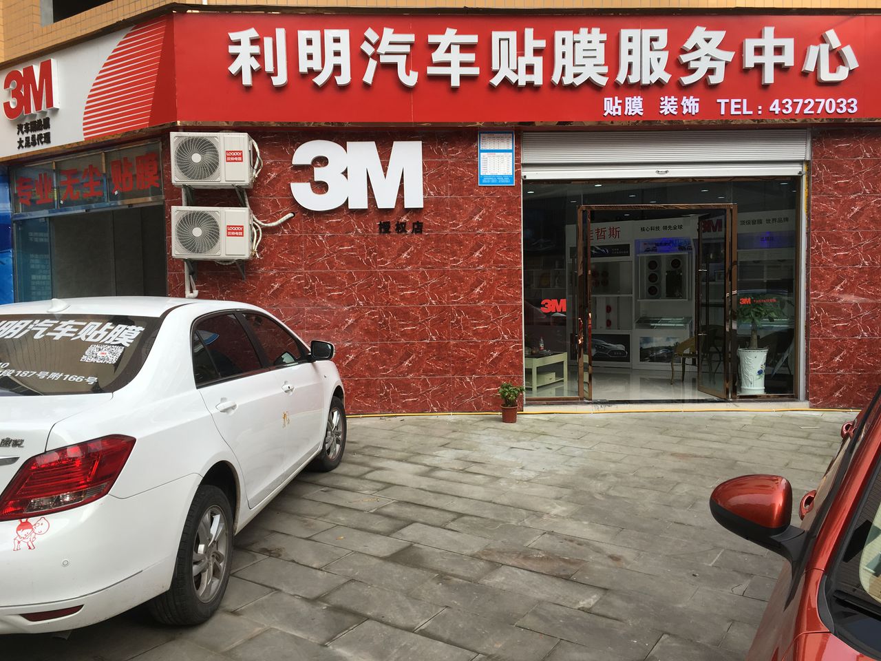 利明汽车美容中心(3M汽车膜总代)